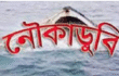 মধ্যনগরে নৌকাডুবিতে ১ শিশুর মৃত্যু।