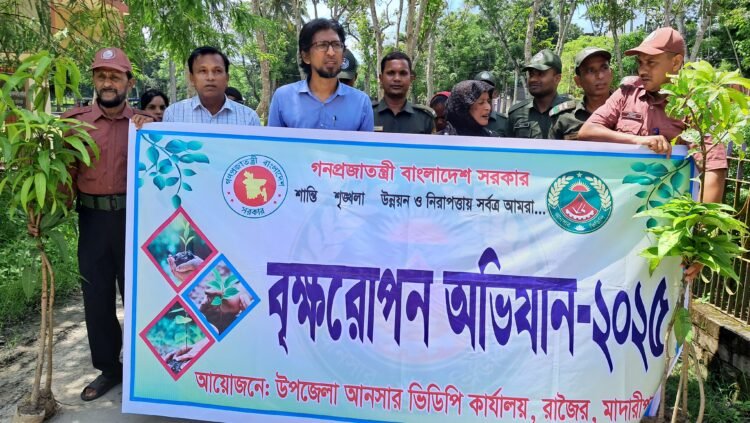 রাজৈরে আনসার ভিডিপির বৃক্ষরোপন কর্মসূচী পালন।