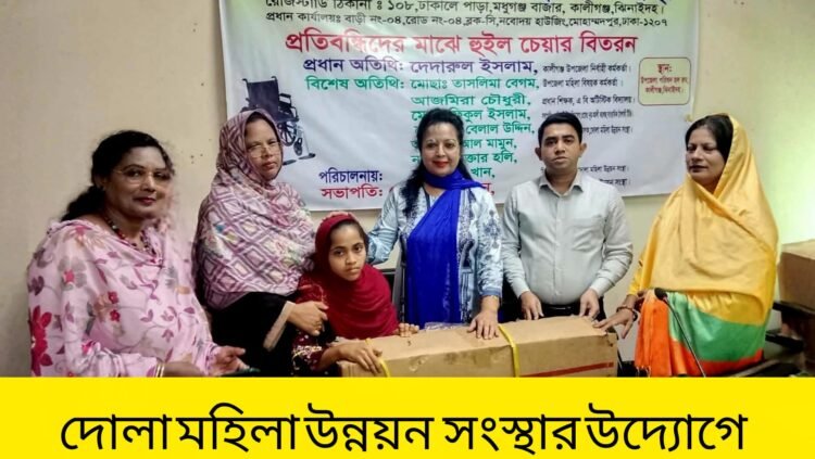 কালীগঞ্জে প্রতিবন্ধীদের পাশে দোলা মহিলা উন্নয়ন সংস্থা