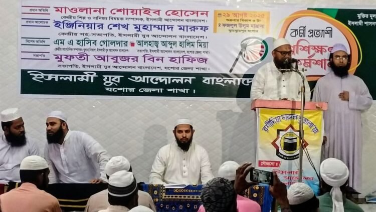 যশোরে ইসলামী যুব আন্দোলনের কর্মী প্রত্যাশী প্রশিক্ষণ কর্মশালা অনুষ্ঠিত