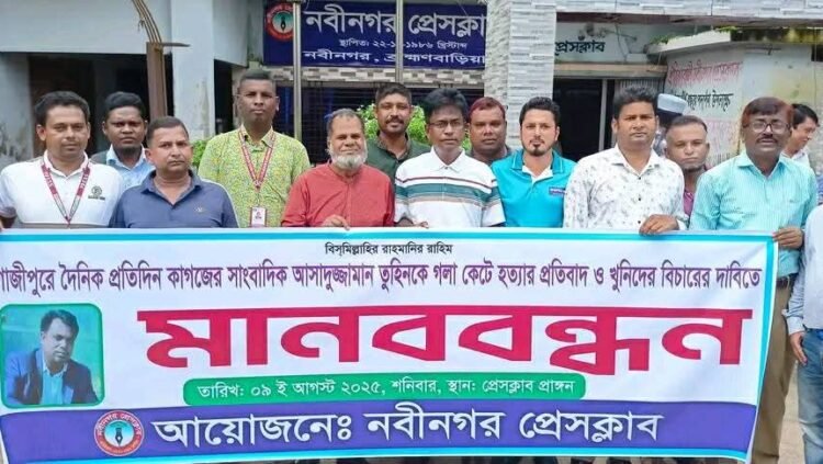 সাংবাদিক তুহিন হত্যার প্রতিবাদে নবীনগরে মানববন্ধন: দ্রুত বিচার ও সর্বোচ্চ শাস্তির দাবি