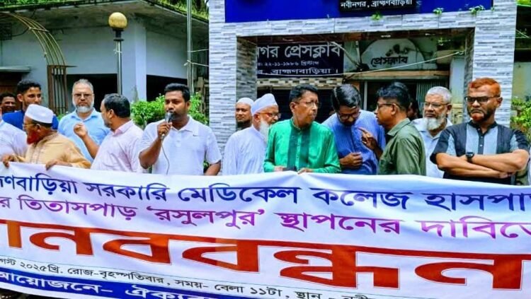 নবীনগরের রসুলপুরে মেডিকেল কলেজ স্থাপনের দাবিতে মানববন্ধন অনুষ্ঠিত