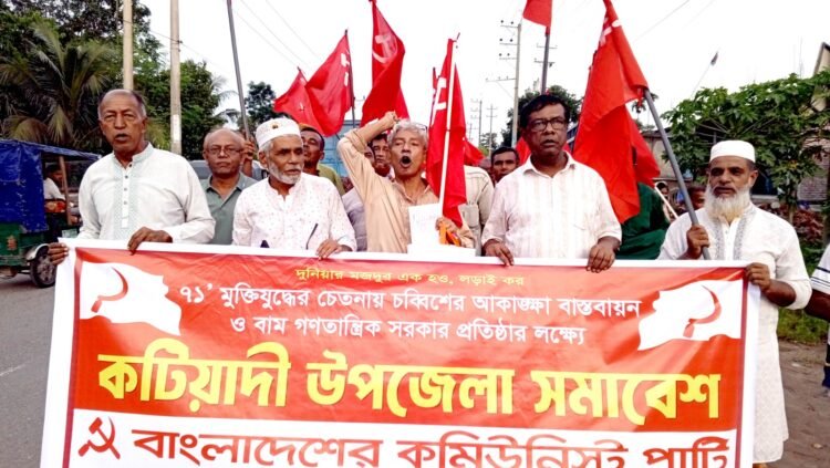 কটিয়াদীতে কমিউনিস্ট পার্টির সম্মেলন অনুষ্ঠিত