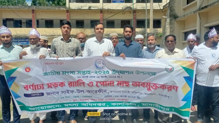 কালকিনিতে জাতীয় মৎস্য সপ্তাহ ২০২৫ উদযাপন।