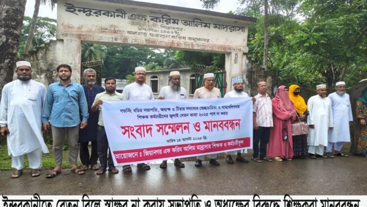 ইন্দুরকানীতে বেতন বিলে স্বাক্ষর না করায় সভাপতি ও অধ্যক্ষের বিরুদ্ধে শিক্ষকদের মানববন্ধন ও ক্লাস বর্জন