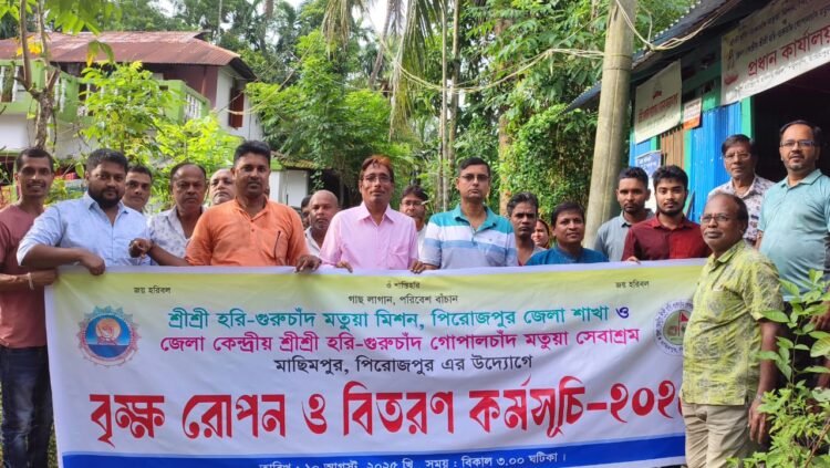 ‎পিরোজপুরে মতুয়া মিশনের বৃক্ষরোপণ ও বিতরণ কর্মসূচি