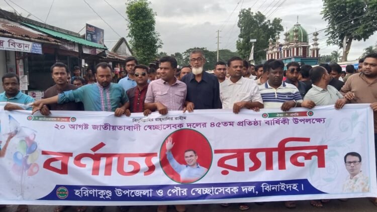 হরিণাকুন্ডুতে ২০ই আগস্ট বাংলাদেশ জাতীয়তাবাদী স্বেচ্ছাসেবক দলের ৪৫ তম প্রতিষ্ঠা বার্ষিকী উপলক্ষে বর্ণাঢ্য র‍্যালির আয়োজন করা হয়েছে।