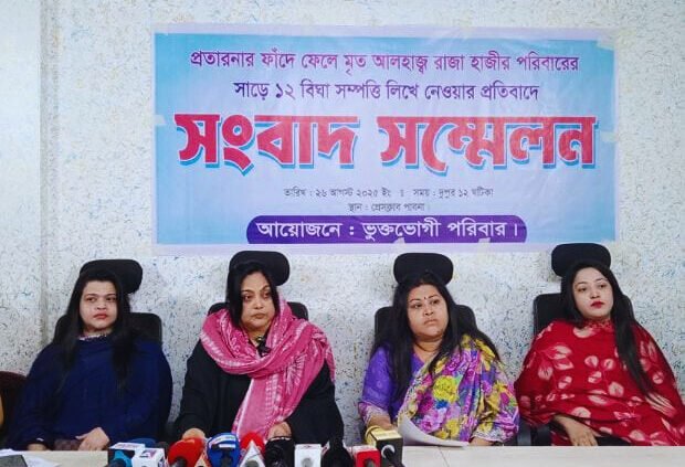 প্রতারনার ফাঁদে ফেলে রাজা হাজীর সাড়ে ১২ বিঘা সম্পত্তি হাতিয়ে নেওয়ার অভিযোগে সংবাদ সম্মেলন