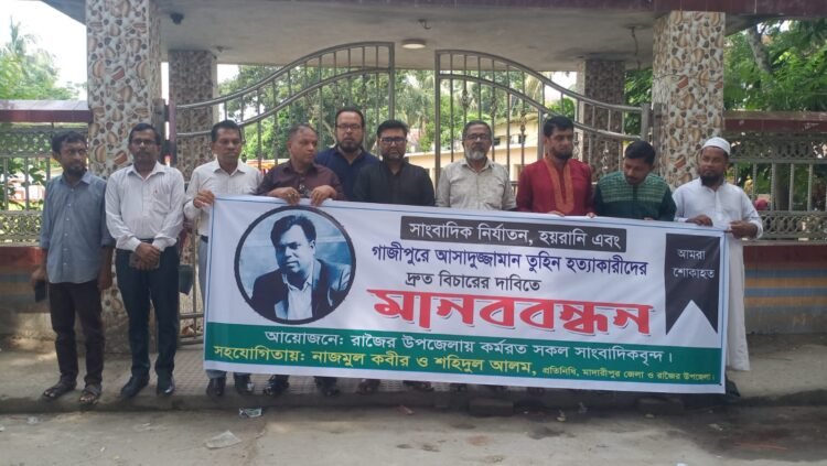 আসাদুজ্জামান তুহিনকে হত্যার ঘটনায় দৃষ্টান্তমূলক শাস্তির দাবিতে রাজৈরে মানববন্ধন।
