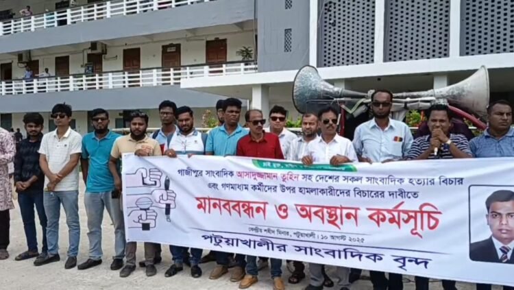 গাজীপুরের সাংবাদিক আসাদুজ্জামান তুহিন হত্যার প্রতিবাদে পটুয়াখালীতে  মানববন্ধন ও অবস্থান কর্মসূচি  অনুষ্ঠিত হয়।