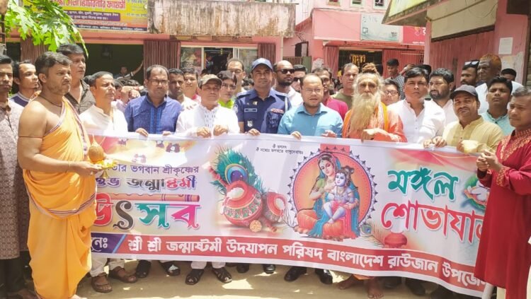 রাউজানে শ্রীকৃষ্ণের ৫২৫২তম জন্মাষ্টমী মহোৎসব পালিত