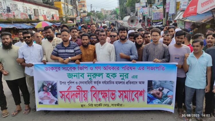 গণধিকার পরিষদের সভাপতি নুরুল হক নূর এর উপর বর্বরোচিত হামলার প্রতিবাদে সাতক্ষীরায় সর্বদলীয় বিক্ষোভ মিছিল
