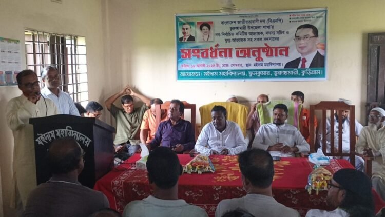 ভূরুঙ্গামারীতে মইদাম মহাবিদ্যালয় সংবর্ধনা দিল বিএনপি নবগঠিত উপজেলা আহবায়ক কমিটিকে