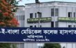 শেরই বাংলা মেডিকেল কলেজ হাসপাতালে ৭৩ জন স্টাফের বিরুদ্ধে থানায় অভিযোগ