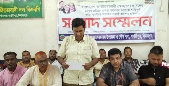 পার্বতীপুরে সন্ত্রাসী হামলার প্রতিবাদে বিএনপির সংবাদ সম্মেলন
