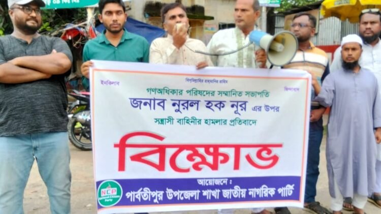 পার্বতীপুরে নুরুল হক নুরের উপর হামলার প্রতিবাদে বিক্ষোভ