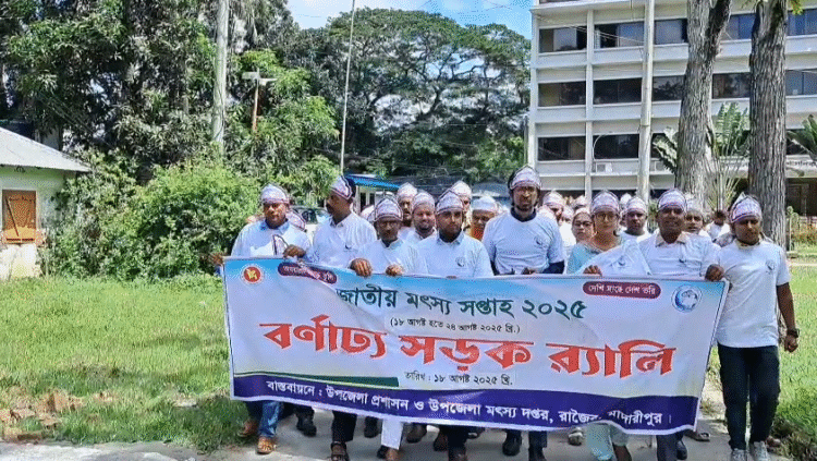 রাজৈরে মৎস্য সপ্তাহ ২০২৫ পালন উপলক্ষে রেলী ও আলোচনা সভা।