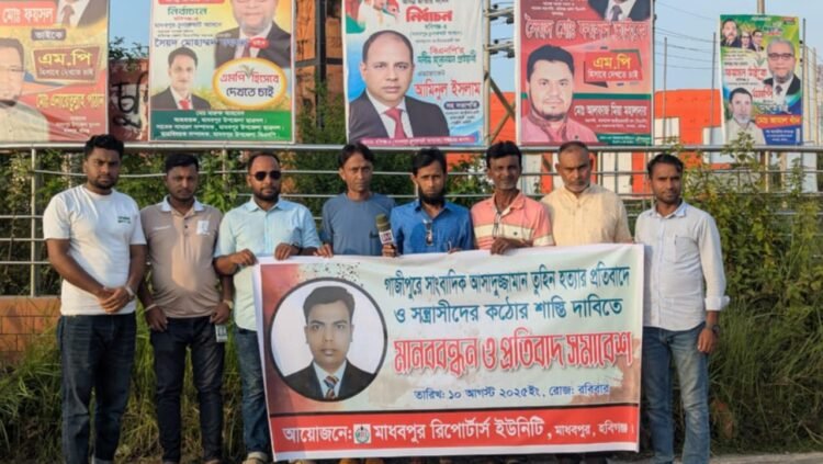 সাংবাদিক তুহিন হত্যার প্রতিবাদে মাধবপুরে মানববন্ধন ও প্রতিবাদ সমাবেশ করেন সাংবাদিকরা  ‎
