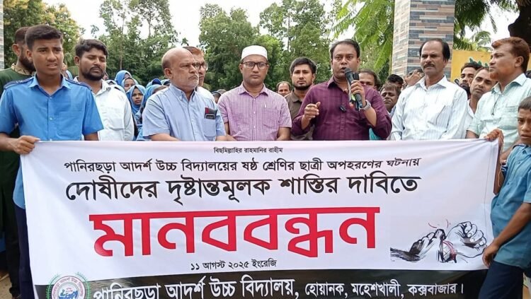 পানিরছড়া আদর্শ উচ্চ বিদ্যালয়ের ছাত্রী অপহরণের প্রতিবাদ