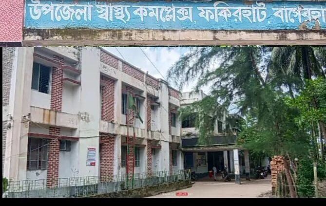 ফকিরহাট উপজেলা সরকারি স্বাস্থ্য কমপ্লেক্স বেহাল দশা ।