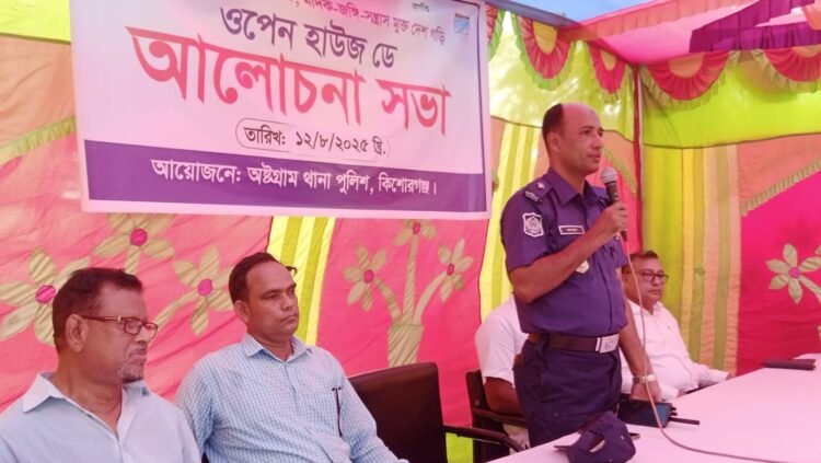 অষ্টগ্রাম থানা পুলিশের উদ্যোগে ওপেন হাউজ ডে আলোচনা সভা অনুষ্ঠিত