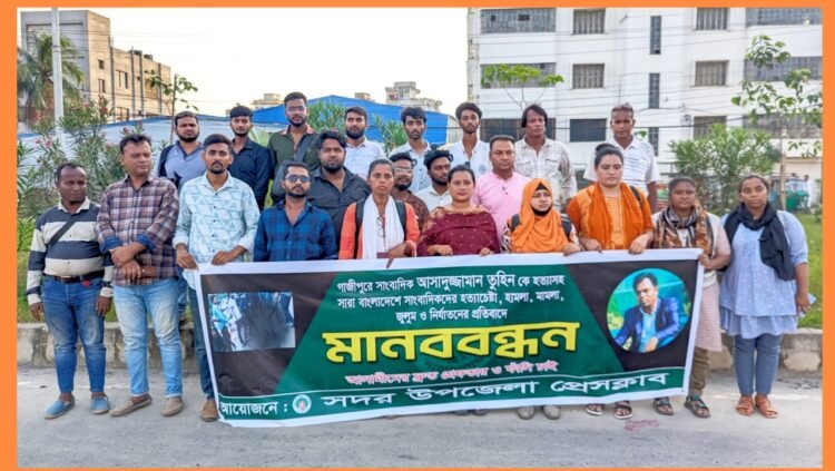 সাংবাদিক তুহিন হত্যার প্রতিবাদে নারায়ণগঞ্জ সদর উপজেলা প্রেস ক্লাবের মানববন্ধন