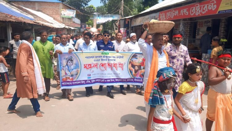 নীলফামারীর জলঢাকায় শ্রীকৃষ্ণ জন্মাষ্টমী উপলক্ষে বর্ণাঢ্য মঙ্গল শোভাযাত্রা