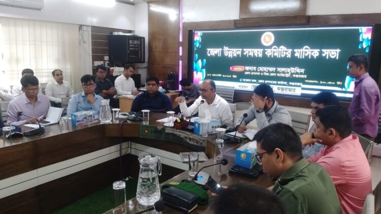কক্সবাজার জেলা উন্নয়ন সমন্বয় কমিটির সভা