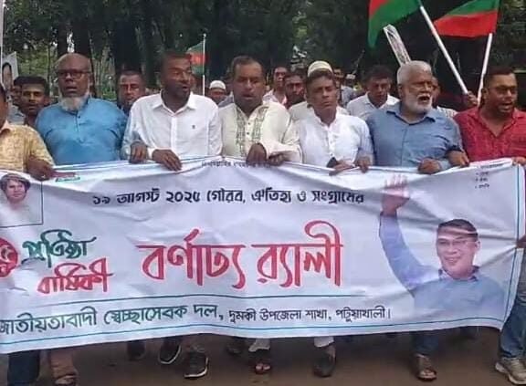 দুমকি উপজেলায়, স্বেচ্ছাসেবক দলের ৪৫তম প্রতিষ্ঠাবার্ষিকী পালিত।