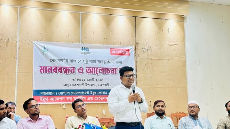 গোরকঘাটা বাজারে সুষ্ঠু বর্জ্য ব্যবস্থাপনার দাবিতে মানববন্ধন ও আলোচনা সভা অনুষ্ঠিত