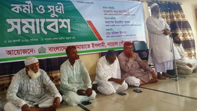 নাচোলে পৌর জামায়াতের সুধী ও কর্মী সমাবেশ অনুষ্ঠিত