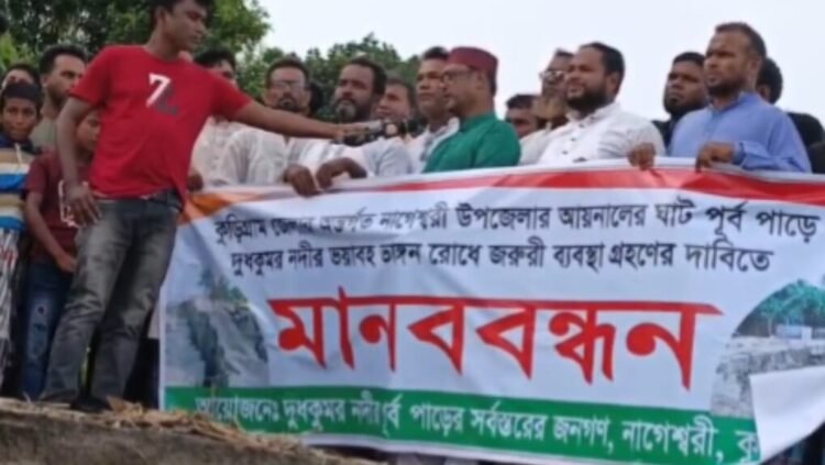 নদী ভাঙ্গন প্রতিরোধে মানববন্ধন