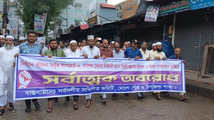 বাগেরহাটের চার আসন পুনর্বহালের দাবিতে মংলায় সর্বদলীয় বিক্ষোভ মিছিল ও হরতাল পালিত
