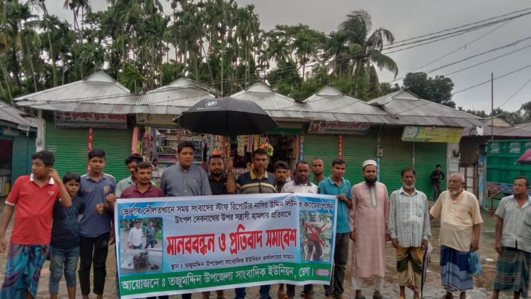 সাংবাদিকের উপর হামলার প্রতিবাদে তজুমদ্দিনে মানববন্ধন।