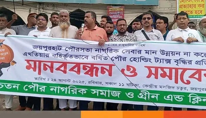 জয়পুরহাটে পৌরসভার সেবার মান উন্নয়ন না করে হোল্ডিং ট্যাক্স বৃদ্ধির প্রতিবাদে মানববন্ধন