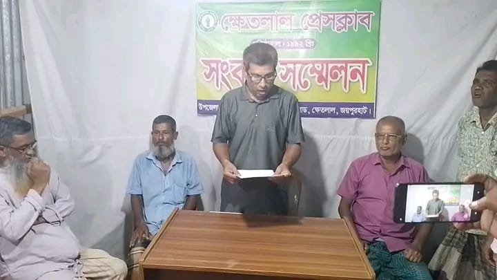 ক্ষেতলালে এসিল্যান্ডর  বিরুদ্ধে সংবাদ সম্মেলনের প্রতিবাদ