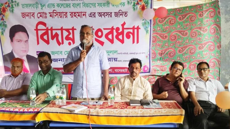 তাফাল বাড়ি স্কুল এন্ড কলেজের বাংলা বিভাগের সহকারী অধ্যাপকের  বিদায় সংবর্ধনা অনুষ্ঠিত ;