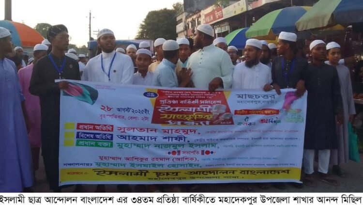 মহাদেবপুরে ইসলামী ছাত্র আন্দোলনের ৩৪তম প্রতিষ্ঠা বার্ষিকী পালিত