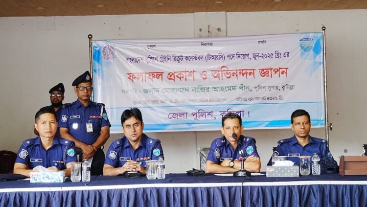 কুমিল্লা ট্রেইনিং রিক্রুট কনস্টেবল পদে নিয়োগ পরীক্ষা (জুন-২০২৫খ্রি.) এর লিখিত পরীক্ষার ফলাফল অদ্য ৩১/০৮/২০২৫খ্রিঃ তারিখ প্রকাশ শেষে মৌখিক পরীক্ষা অনুষ্ঠিত হয়।