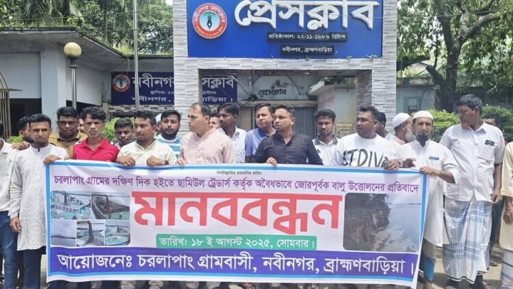 নবীনগরে মেঘনা নদীতে অবৈধভাবে বালু উত্তোলনের প্রতিবাদে বিক্ষোভ, ইউএনও বরাবর স্মারকলিপি প্রদান