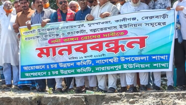 নাগেশ্বরীতে চরাঞ্চলে নদী ভাঙন প্রতিরোধে  হাজারো মানুষের মানববন্ধন