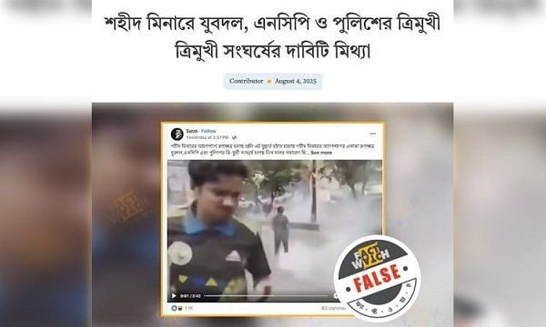 যুবদল, এনসিপি ও পুলিশকে জড়িয়ে ফেসবুকে ভুয়া ভিডিও শনাক্ত