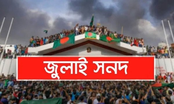 জুলাই সনদ পর্যালোচনা করে মতামত জমা দিয়েছে ২৬টি দল