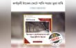ভিন্ন ছবিকে কর্ণফুলী ট্যানেল উল্লেখ করে সামাজিক যোগাযোগ মাধ্যমে অপপ্রচার শনাক্ত : ফ্যাক্টওয়াচ