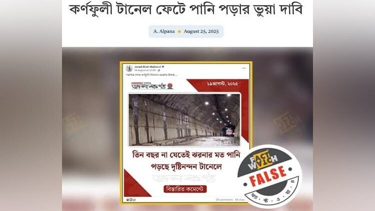 ভিন্ন ছবিকে কর্ণফুলী ট্যানেল উল্লেখ করে সামাজিক যোগাযোগ মাধ্যমে অপপ্রচার শনাক্ত : ফ্যাক্টওয়াচ