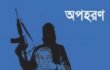 মুক্তিপণের দাবিতে সুন্দরবনের নদী থেকে চার জেলে অপহরণ।