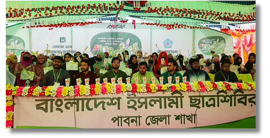 পাবনা জেলা ছাত্র শিবিরের উদ্দোগে এ+ প্রাপ্ত শিক্ষার্থীদের নিয়ে সংবর্ধনা আনুষ্ঠান