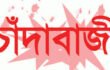 নরসিংদীতে পৌরসভার নামে চাঁদাবাজি: সাংবাদিক আলী আজগর ইমনের ক্ষোভ