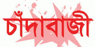 নরসিংদীতে পৌরসভার নামে চাঁদাবাজি: সাংবাদিক আলী আজগর ইমনের ক্ষোভ