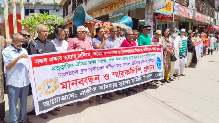 টাঙ্গাইলে নদী খাল বিল ও ব্রাহ্ম সমাজের মন্দির রক্ষায় মানববন্ধন ও স্মারকলিপি প্রদান